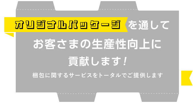 オリジナルパッケージのタジマ｜田島梱包資材株式会社