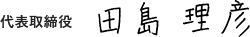 代表取締役 田島理彦　署名